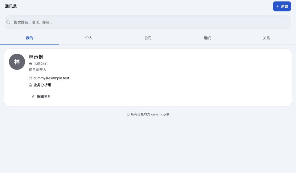 项目真实通讯录 FP 面板，使用 dummy 联系人